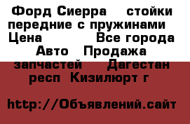 Форд Сиерра2,0 стойки передние с пружинами › Цена ­ 3 000 - Все города Авто » Продажа запчастей   . Дагестан респ.,Кизилюрт г.